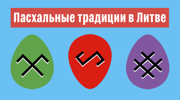 Пасхальные традиции в Литве - Sputnik Литва