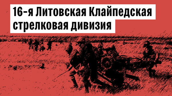 16-я Литовская Клайпедская Краснознаменная стрелковая дивизия 16-я Литовская Клайпедская Краснознаменная стрелковая дивизия - Sputnik Литва