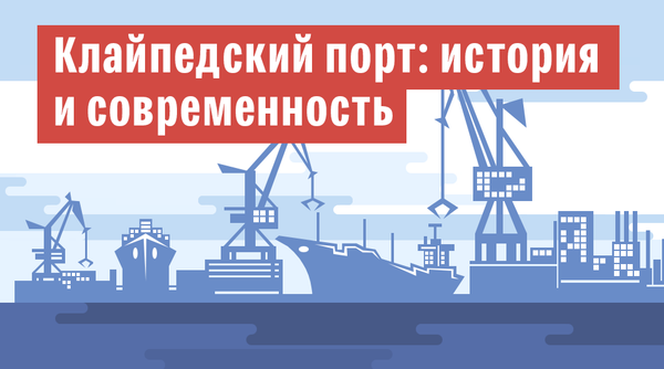 Клайпедcкий порт: история и современность - Sputnik Литва