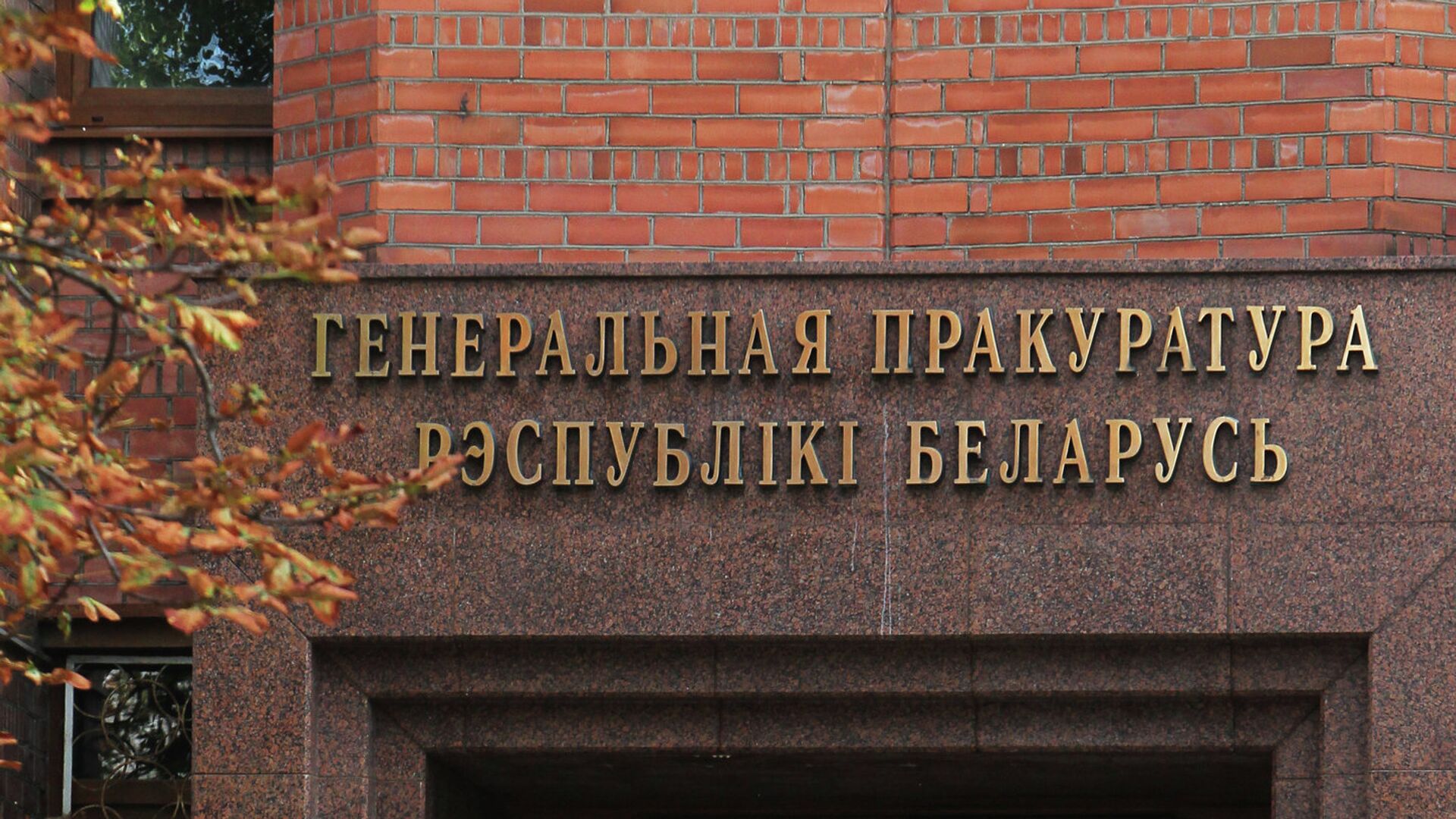 Baltarusijos generalinė prokuratūra - Sputnik Lietuva, 1920, 08.09.2021